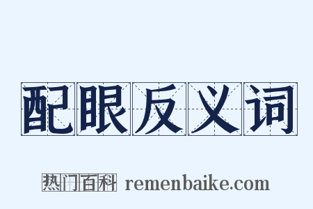 配眼反义词是什么意思的图片